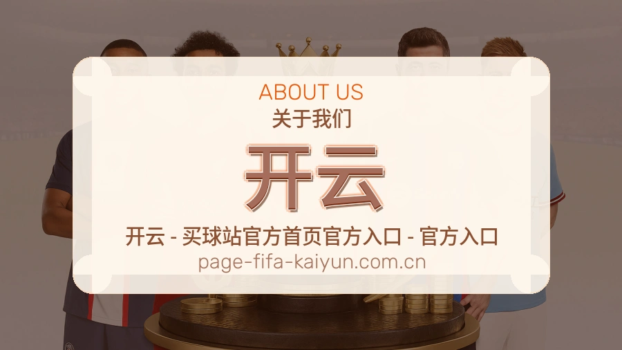 开云服务范围介绍